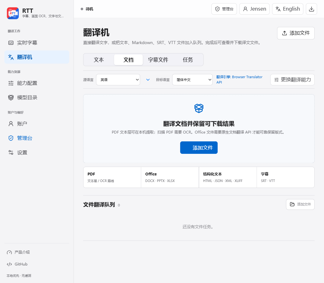 RTT Web 文档翻译与文件任务队列